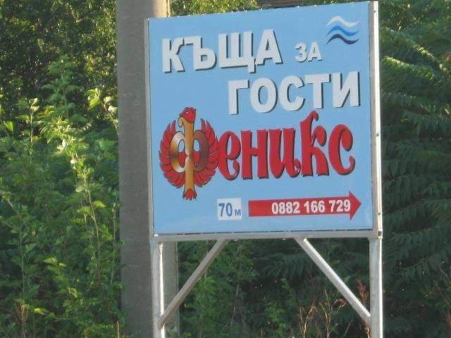Къща За Гости Феникс Shabla ภายนอก รูปภาพ